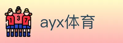 ayx体育 logo